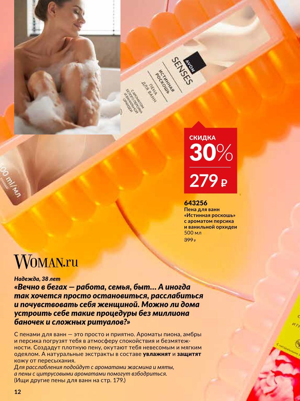 Пена для ванн «Истинная роскошь» от Avon со скидкой 30% по цене 279р.
